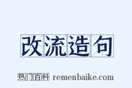 改流造句是什么意思的图片